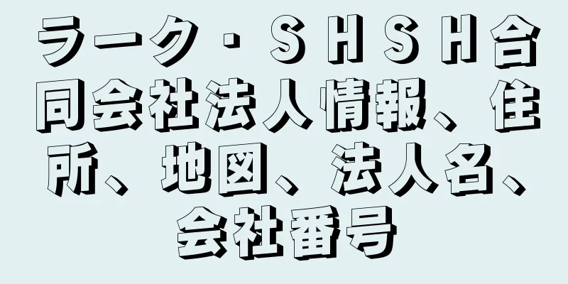 ラーク・ＳＨＳＨ合同会社法人情報、住所、地図、法人名、会社番号