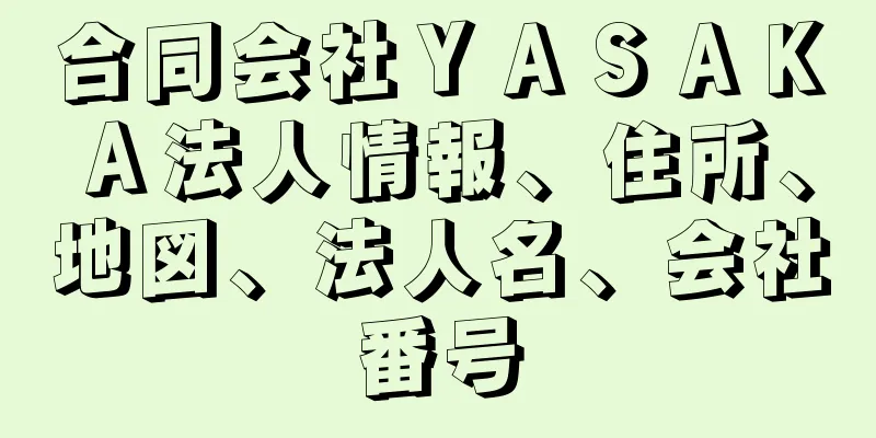 合同会社ＹＡＳＡＫＡ法人情報、住所、地図、法人名、会社番号