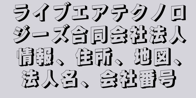 ライブエアテクノロジーズ合同会社法人情報、住所、地図、法人名、会社番号