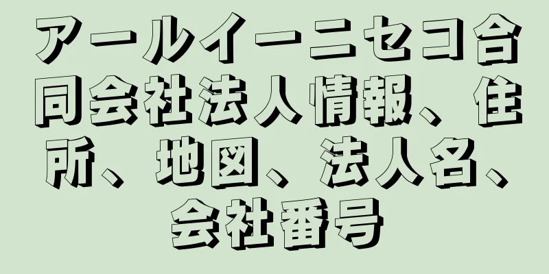 アールイーニセコ合同会社法人情報、住所、地図、法人名、会社番号