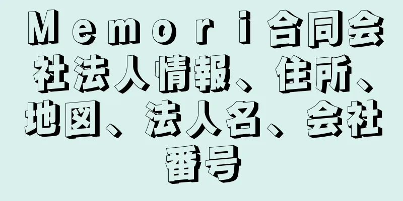 Ｍｅｍｏｒｉ合同会社法人情報、住所、地図、法人名、会社番号