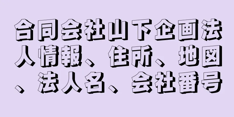 合同会社山下企画法人情報、住所、地図、法人名、会社番号