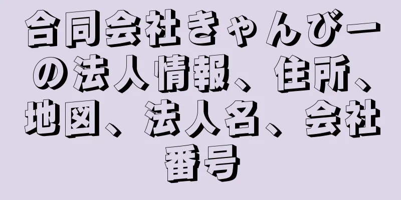 合同会社きゃんびーの法人情報、住所、地図、法人名、会社番号