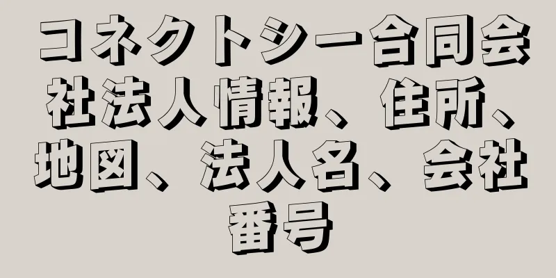 コネクトシー合同会社法人情報、住所、地図、法人名、会社番号