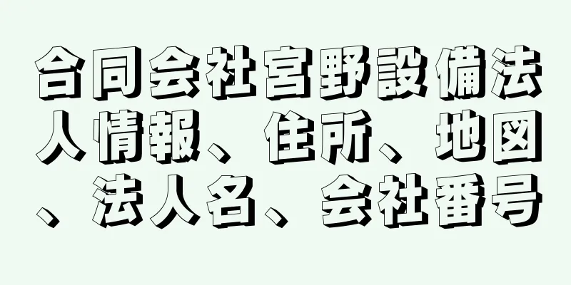 合同会社宮野設備法人情報、住所、地図、法人名、会社番号