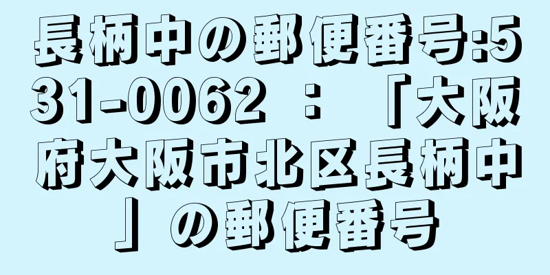 長柄中の郵便番号:531-0062 ： 「大阪府大阪市北区長柄中」の郵便番号