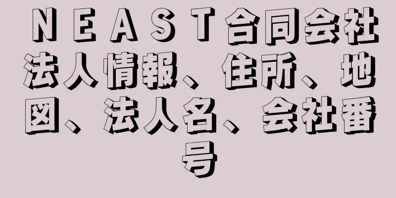 ＮＥＡＳＴ合同会社法人情報、住所、地図、法人名、会社番号