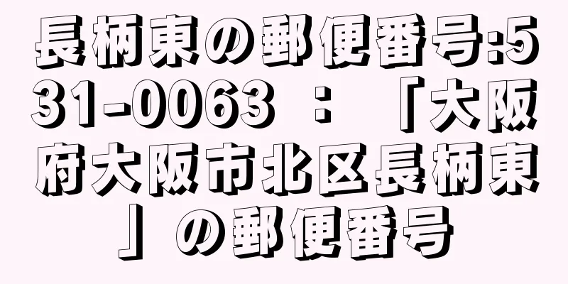 長柄東の郵便番号:531-0063 ： 「大阪府大阪市北区長柄東」の郵便番号