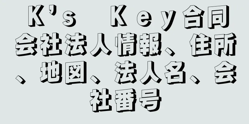 Ｋ’ｓ　Ｋｅｙ合同会社法人情報、住所、地図、法人名、会社番号