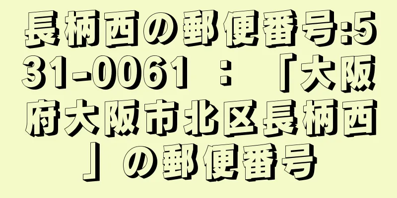 長柄西の郵便番号:531-0061 ： 「大阪府大阪市北区長柄西」の郵便番号