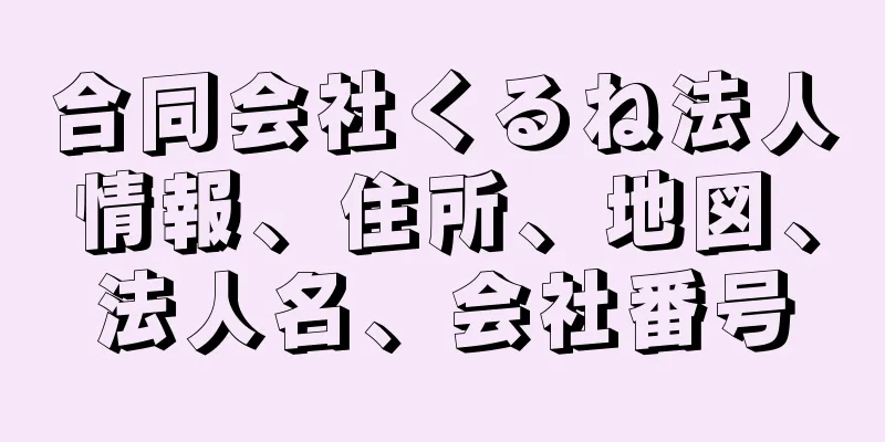 合同会社くるね法人情報、住所、地図、法人名、会社番号