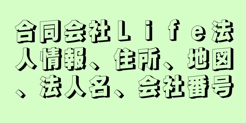 合同会社Ｌｉｆｅ法人情報、住所、地図、法人名、会社番号