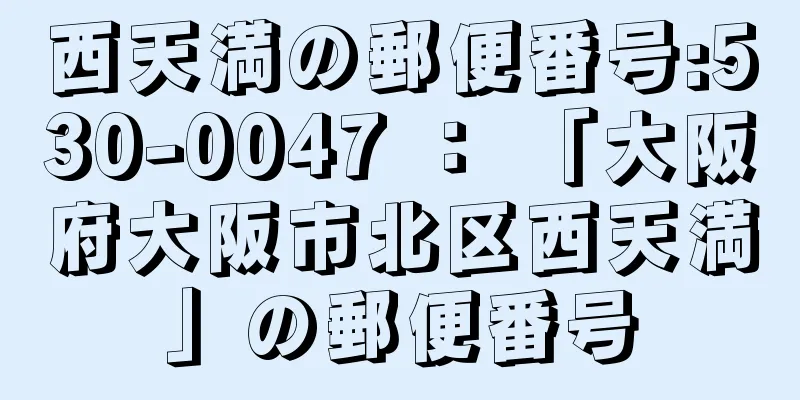 西天満の郵便番号:530-0047 ： 「大阪府大阪市北区西天満」の郵便番号