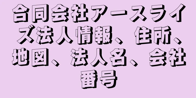 合同会社アースライズ法人情報、住所、地図、法人名、会社番号