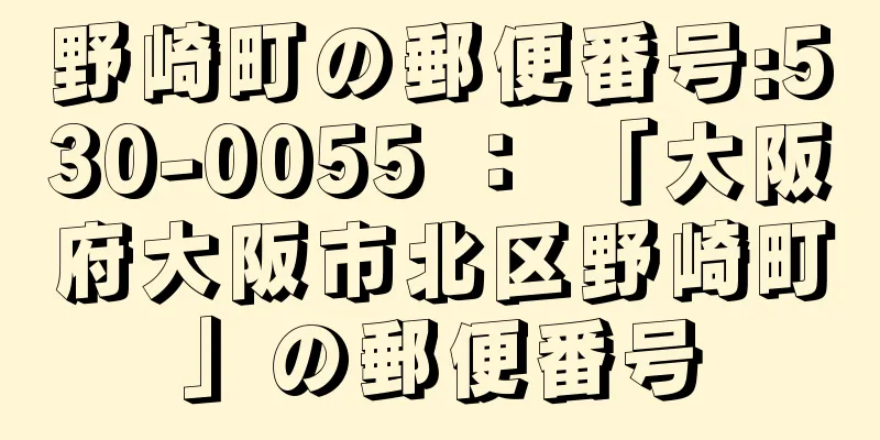 野崎町の郵便番号:530-0055 ： 「大阪府大阪市北区野崎町」の郵便番号