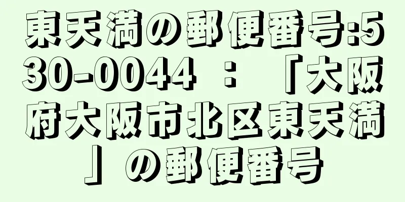 東天満の郵便番号:530-0044 ： 「大阪府大阪市北区東天満」の郵便番号