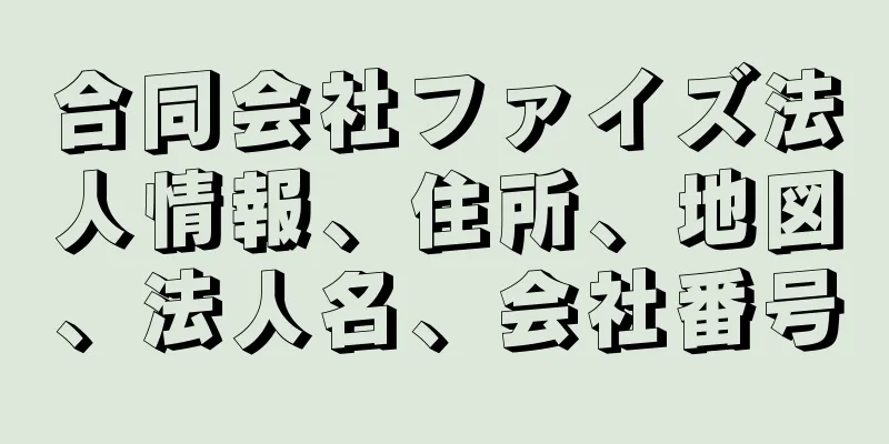 合同会社ファイズ法人情報、住所、地図、法人名、会社番号