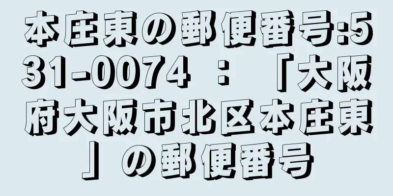 本庄東の郵便番号:531-0074 ： 「大阪府大阪市北区本庄東」の郵便番号