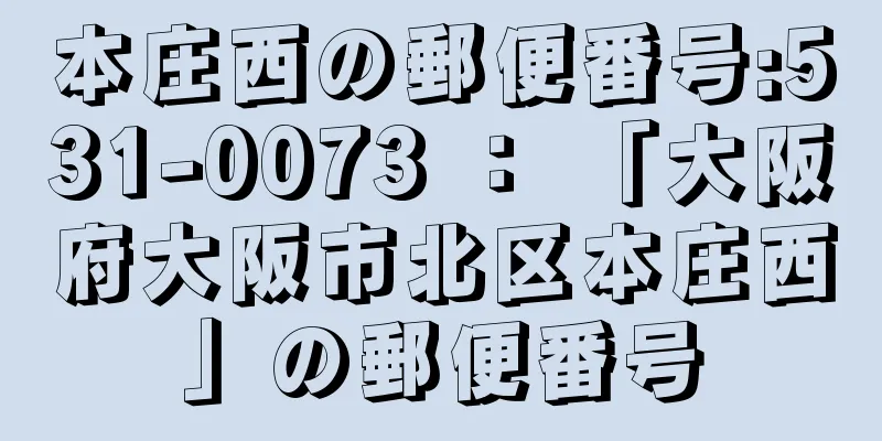 本庄西の郵便番号:531-0073 ： 「大阪府大阪市北区本庄西」の郵便番号