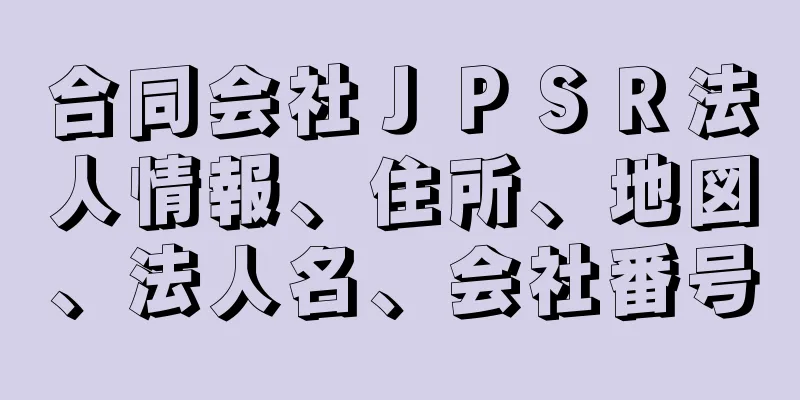 合同会社ＪＰＳＲ法人情報、住所、地図、法人名、会社番号