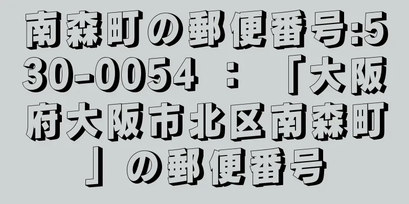 南森町の郵便番号:530-0054 ： 「大阪府大阪市北区南森町」の郵便番号