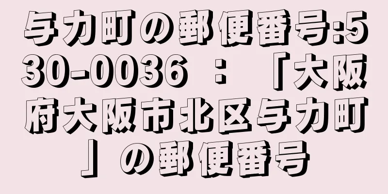 与力町の郵便番号:530-0036 ： 「大阪府大阪市北区与力町」の郵便番号