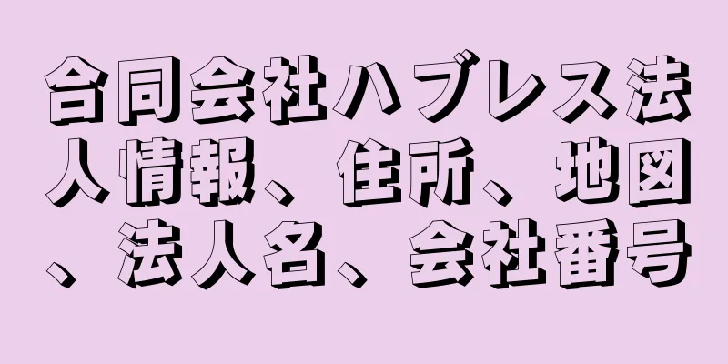 合同会社ハブレス法人情報、住所、地図、法人名、会社番号