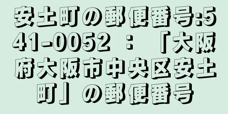 安土町の郵便番号:541-0052 ： 「大阪府大阪市中央区安土町」の郵便番号