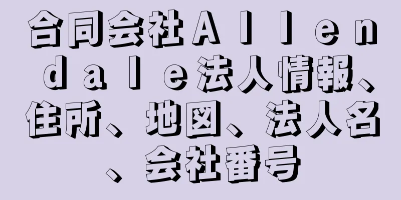 合同会社Ａｌｌｅｎｄａｌｅ法人情報、住所、地図、法人名、会社番号