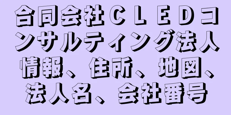 合同会社ＣＬＥＤコンサルティング法人情報、住所、地図、法人名、会社番号