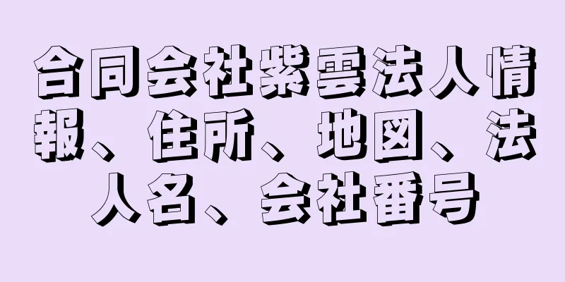 合同会社紫雲法人情報、住所、地図、法人名、会社番号