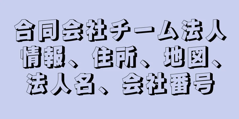 合同会社チーム法人情報、住所、地図、法人名、会社番号