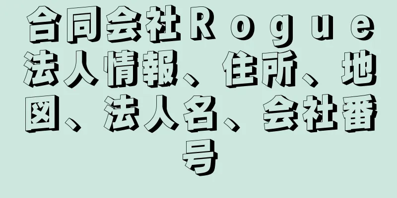 合同会社Ｒｏｇｕｅ法人情報、住所、地図、法人名、会社番号