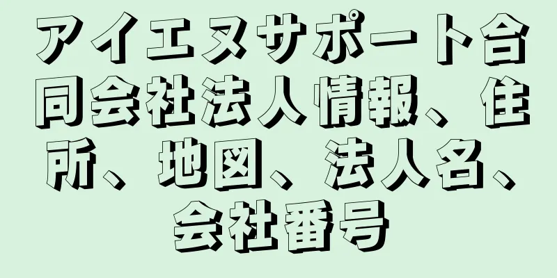 アイエヌサポート合同会社法人情報、住所、地図、法人名、会社番号