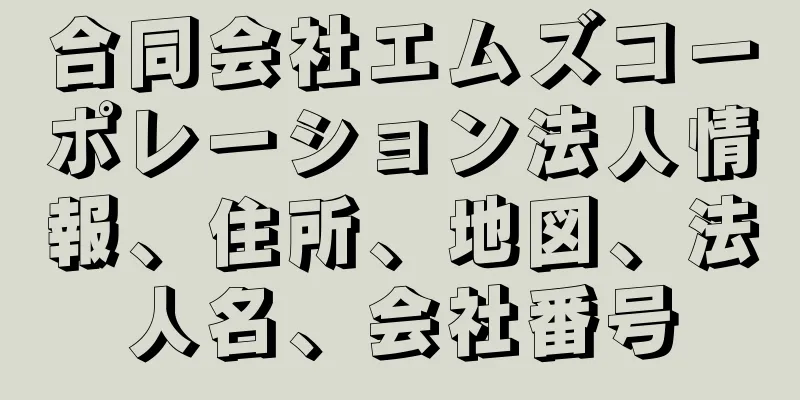 合同会社エムズコーポレーション法人情報、住所、地図、法人名、会社番号