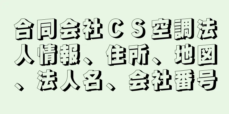 合同会社ＣＳ空調法人情報、住所、地図、法人名、会社番号