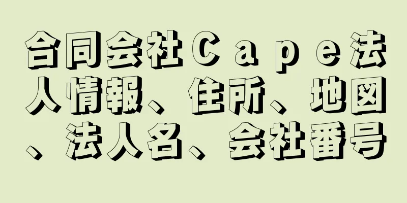 合同会社Ｃａｐｅ法人情報、住所、地図、法人名、会社番号