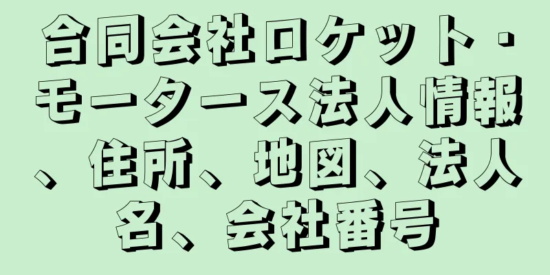 合同会社ロケット・モータース法人情報、住所、地図、法人名、会社番号