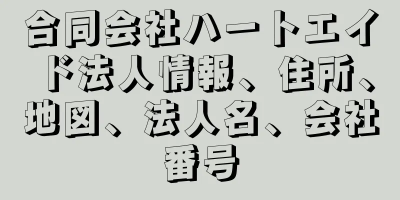 合同会社ハートエイド法人情報、住所、地図、法人名、会社番号