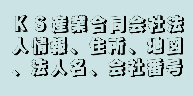 ＫＳ産業合同会社法人情報、住所、地図、法人名、会社番号