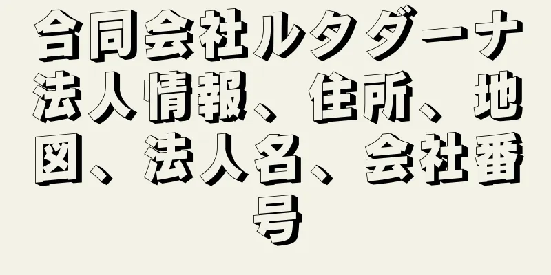 合同会社ルタダーナ法人情報、住所、地図、法人名、会社番号