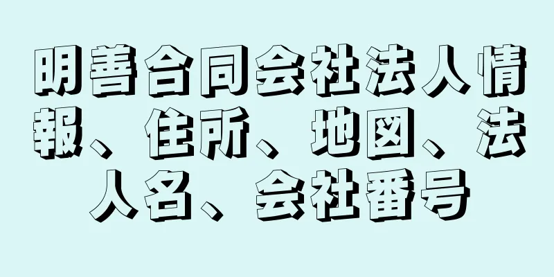 明善合同会社法人情報、住所、地図、法人名、会社番号