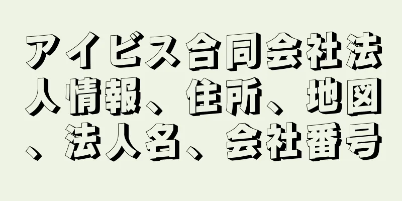 アイビス合同会社法人情報、住所、地図、法人名、会社番号