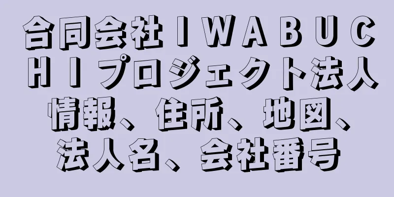 合同会社ＩＷＡＢＵＣＨＩプロジェクト法人情報、住所、地図、法人名、会社番号