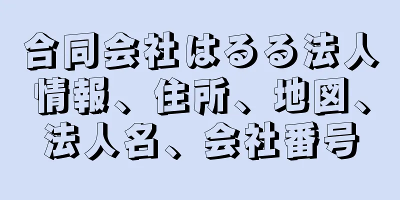 合同会社はるる法人情報、住所、地図、法人名、会社番号