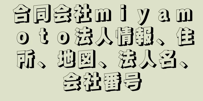 合同会社ｍｉｙａｍｏｔｏ法人情報、住所、地図、法人名、会社番号