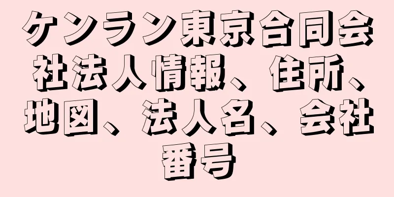 ケンラン東京合同会社法人情報、住所、地図、法人名、会社番号