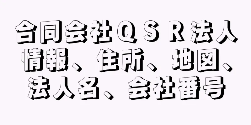 合同会社ＱＳＲ法人情報、住所、地図、法人名、会社番号