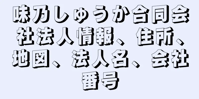 味乃しゅうか合同会社法人情報、住所、地図、法人名、会社番号