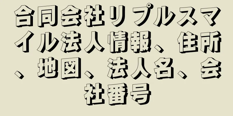 合同会社リプルスマイル法人情報、住所、地図、法人名、会社番号